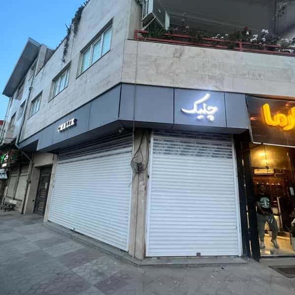 عکس استودیو عکاسی کودک چلیک در جویبار قائم شهر