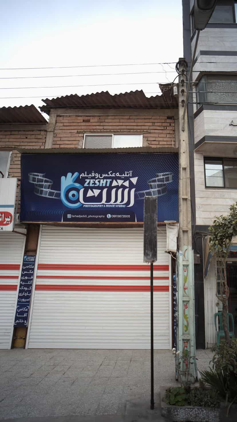 عکس آتلیه عکس وفیلم زشت در نشاط قائم شهر