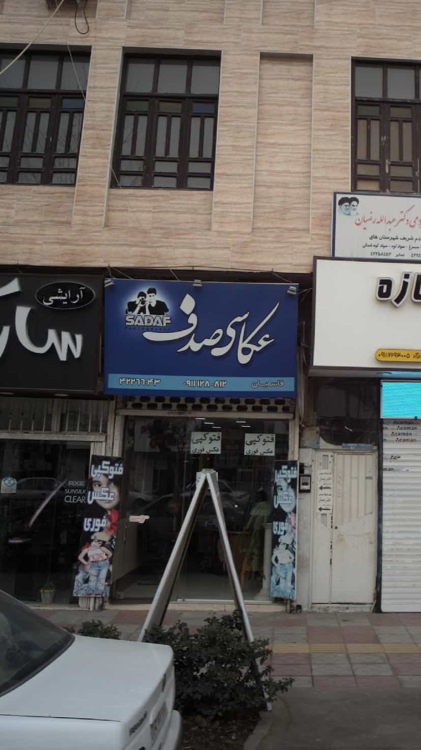 عکس عکاسی صدف در امام خمینی قائم شهر