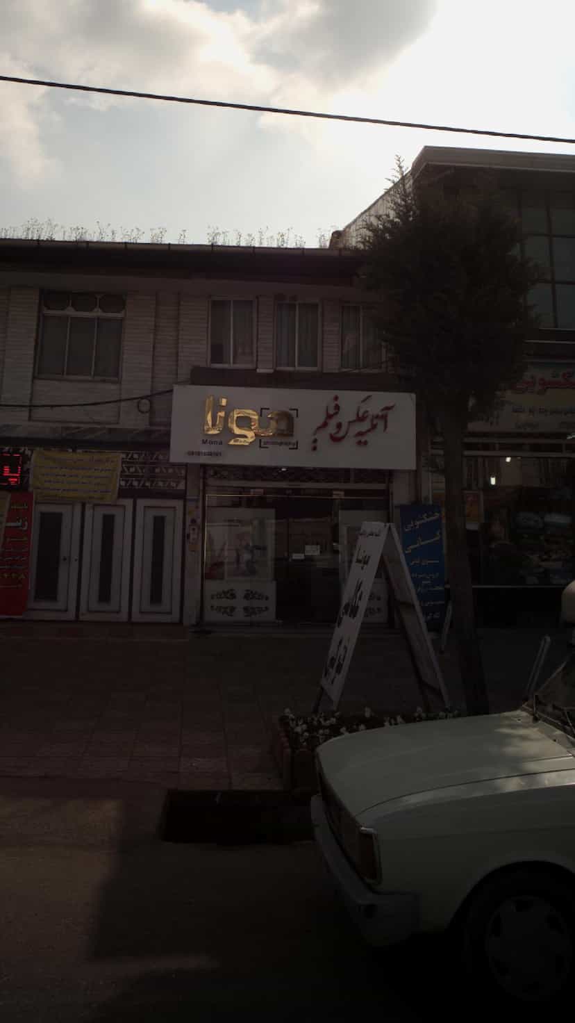 عکس آتلیه عکس و فیلم مونا در گلستان قائم شهر