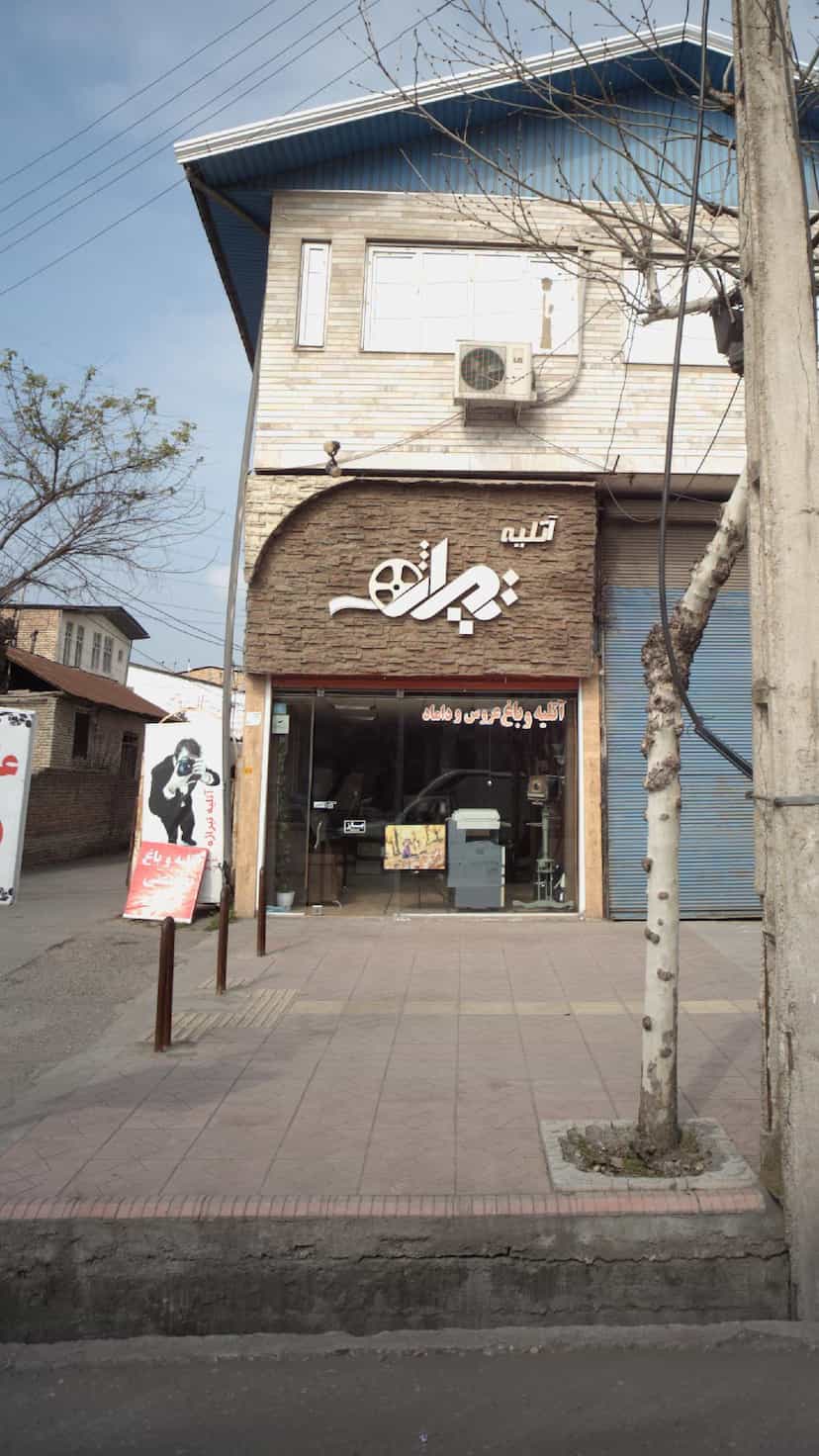 عکس آتلیه تیراژه در شقایق قائم شهر