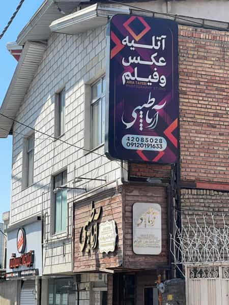 عکس آتلیه عکس آریا طیبی در مولوی قائم شهر