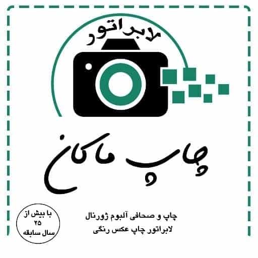 عکس لابراتوار چاپ عکس و آلبوم ماکان در اخلاص قائم شهر