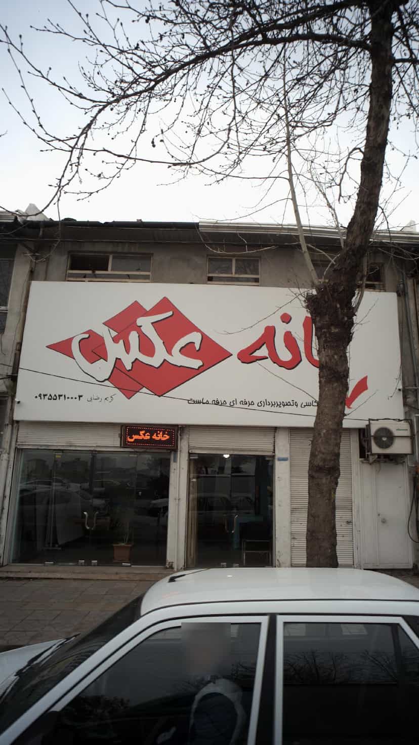 عکس خانه عکس در آزادی قائم شهر