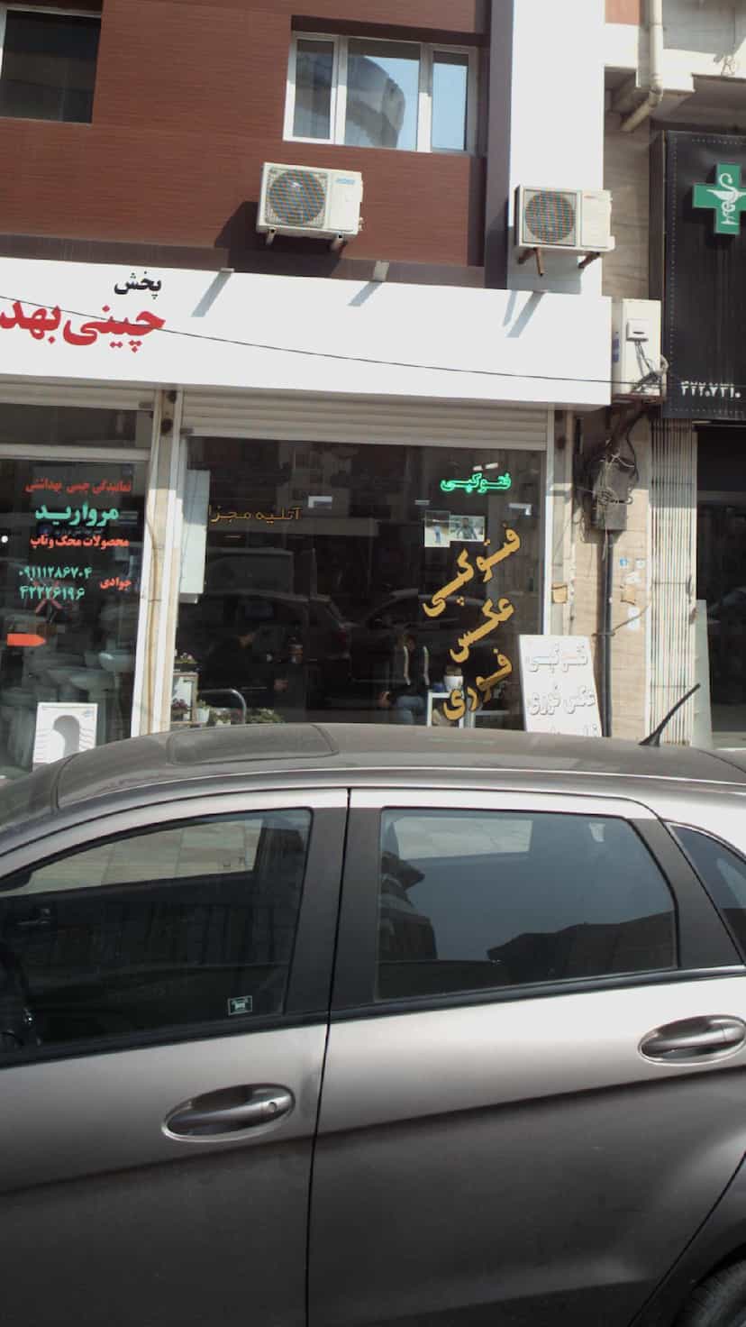 عکس آتلیه مجزا در امام خمینی قائم شهر