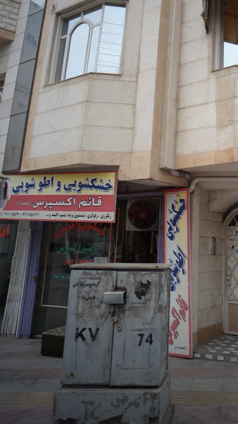 عکس خشکشویی اتو شویی قائم اکسپرس (شعبه2) در نشاط قائم شهر