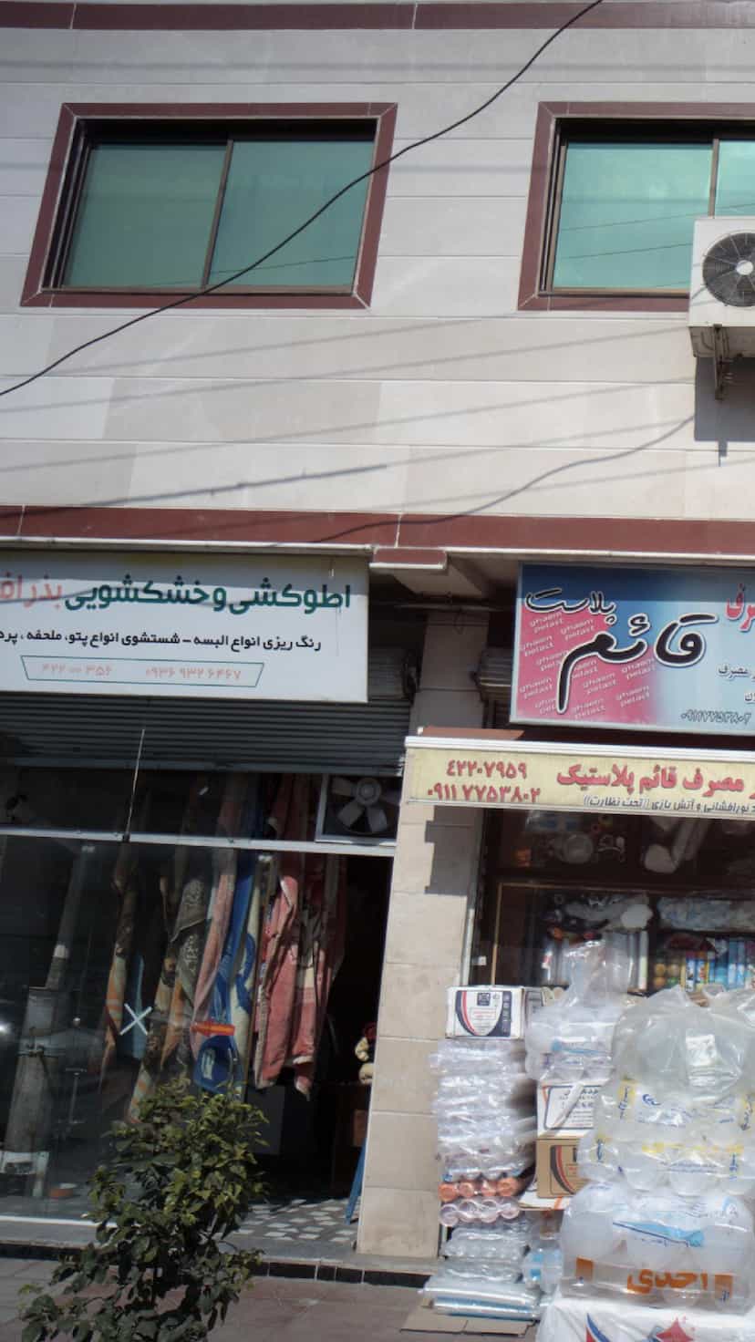 عکس اطوکشی و خشکشویی بذرافشان در مولوی قائم شهر