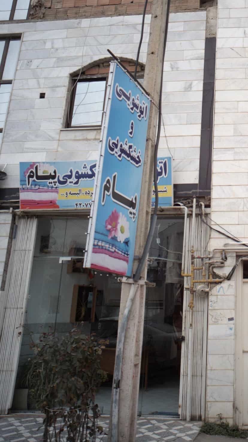 عکس اتوشویی وخشکشویی پیام در نشاط قائم شهر