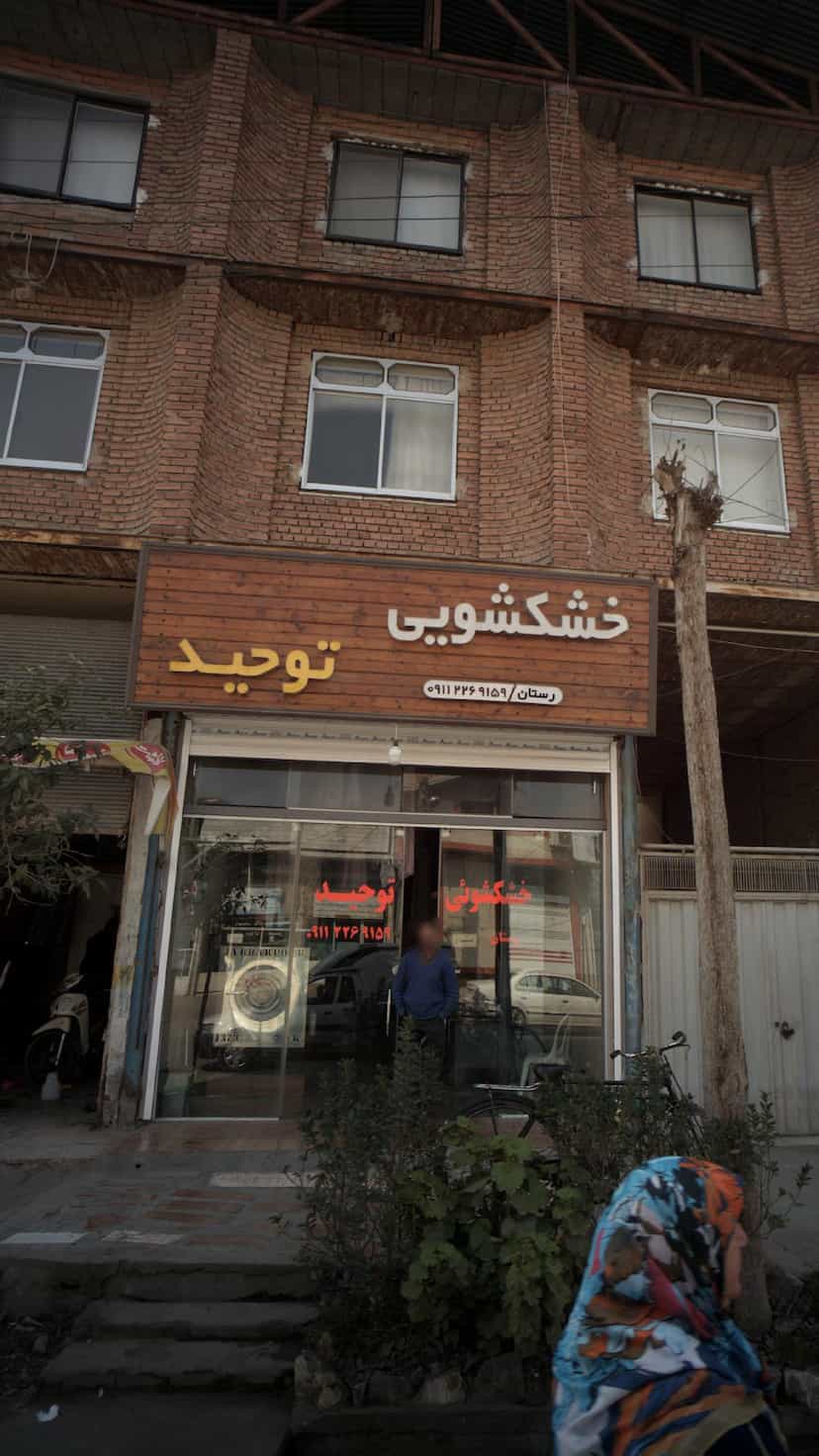 عکس خشکشویی توحید در شهر قائم شهر