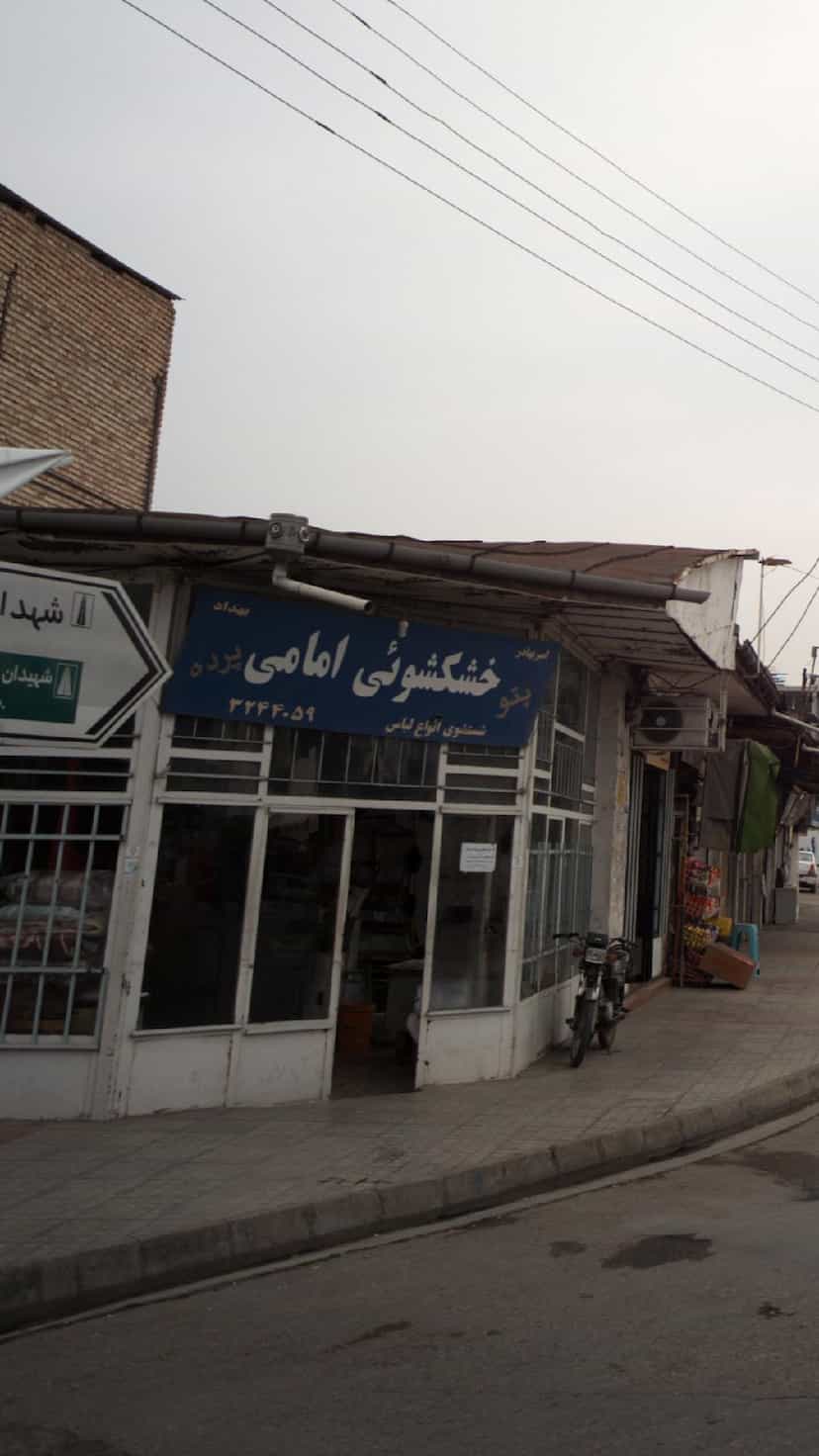 عکس خشکشوئی امامی در آزادی قائم شهر