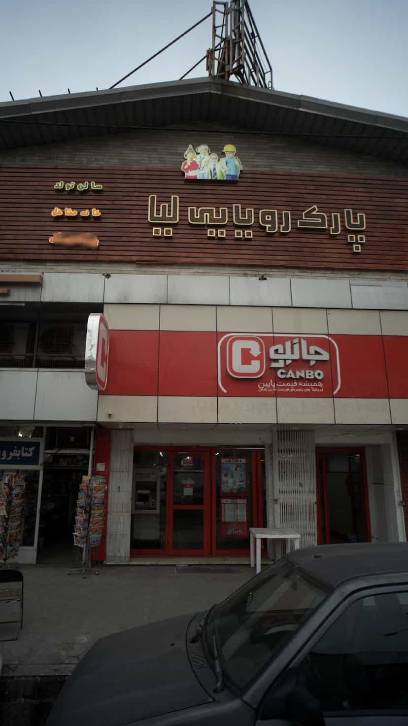 عکس پارک رویایی لیا در نشاط قائم شهر