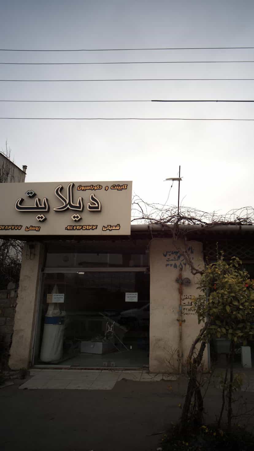 عکس کابینت ودکوراسیون دیلایت در نشاط قائم شهر