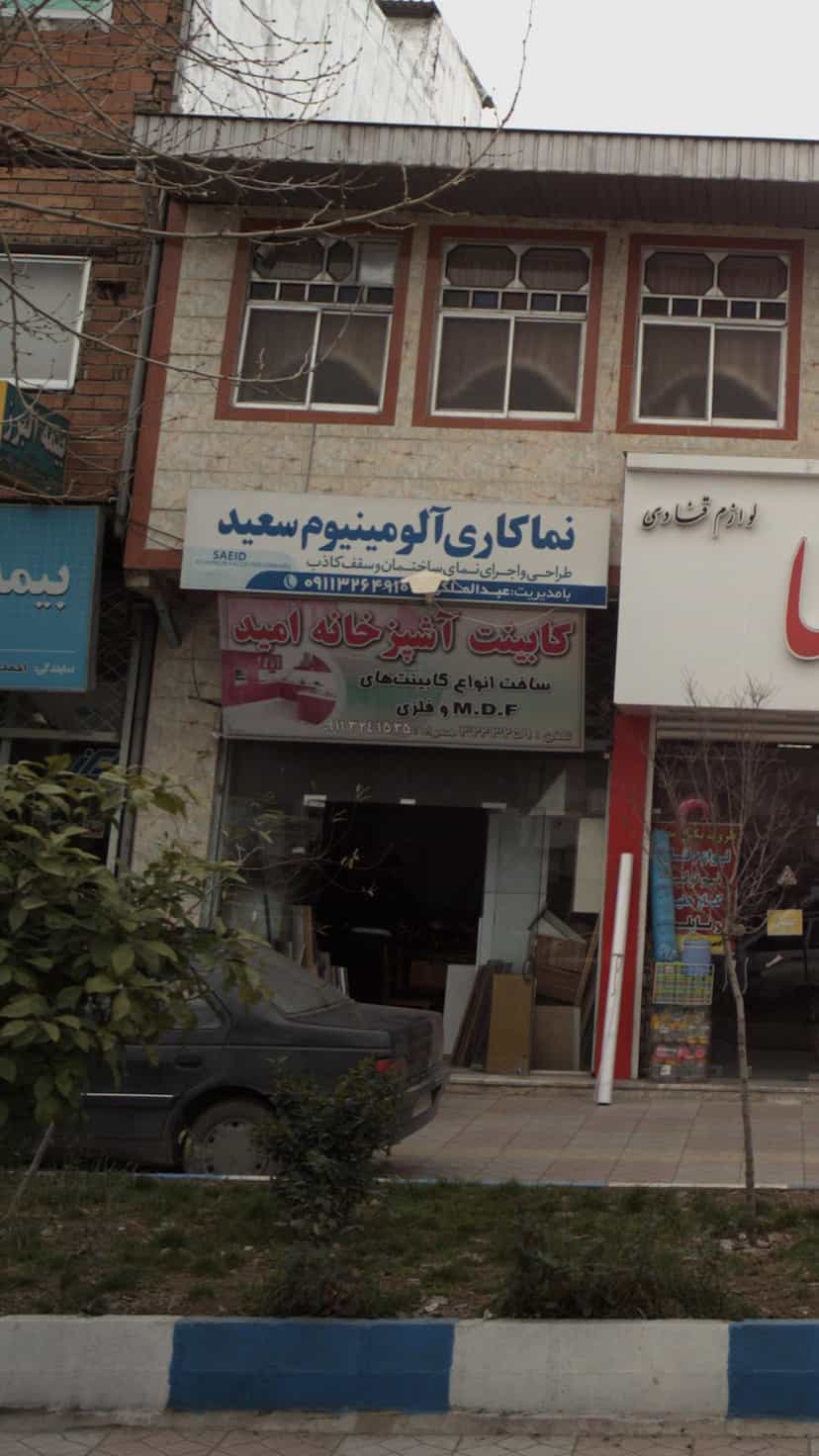 عکس کابینت آشپزخانه امید در ساری قائم شهر