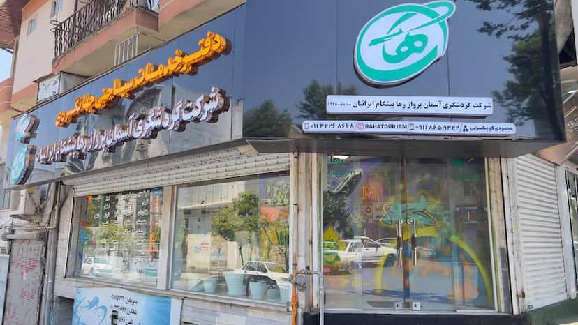 عکس شرکت گردشگری آسمان پرواز رها پیشگام ایرانیان در امام خمینی قائم شهر