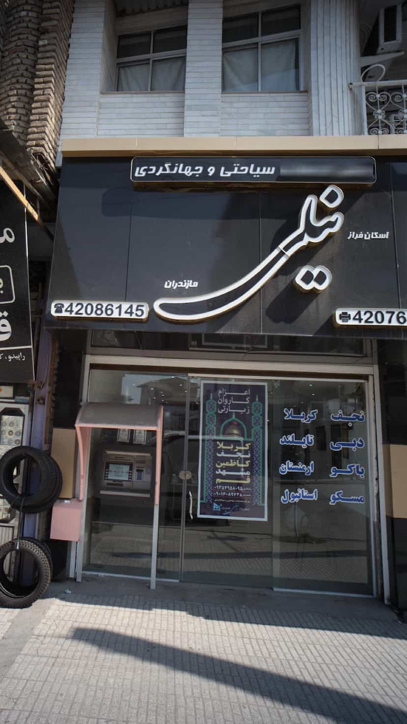 عکس دفتر خدمات سیاحتی و جهانگردی اسکان فراز نیلی مازندران در مولوی قائم شهر