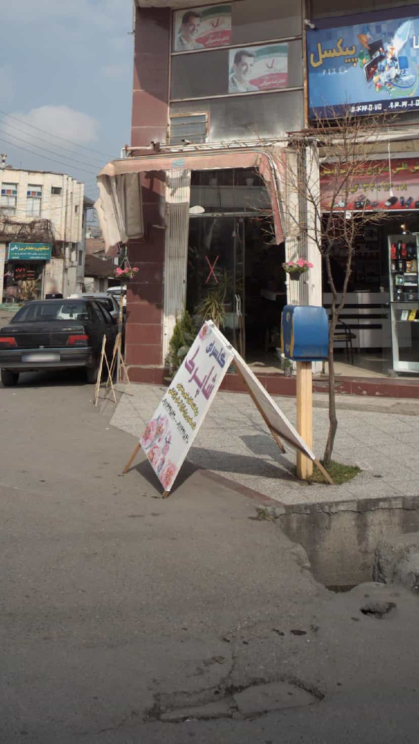 عکس گلسرای شاپرک در امام خمینی قائم شهر