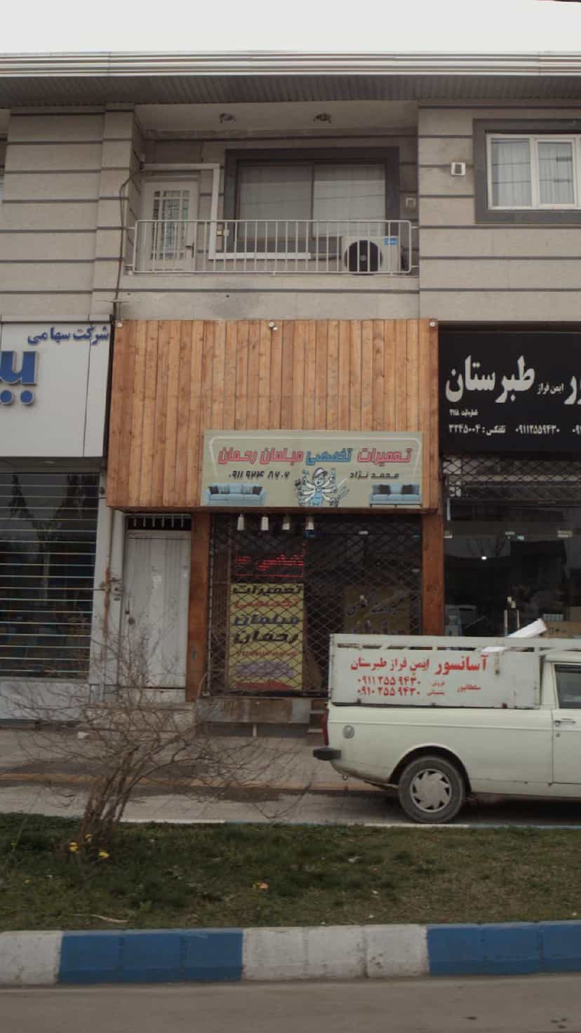 عکس تعمیرات تخصصی مبلمان رحمان در آزادی قائم شهر