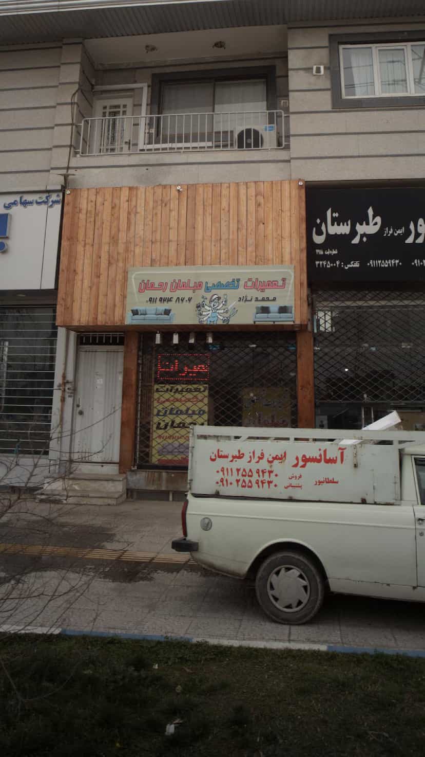 عکس تعمیرات تخصصی مبلمان رحمان در آزادی قائم شهر