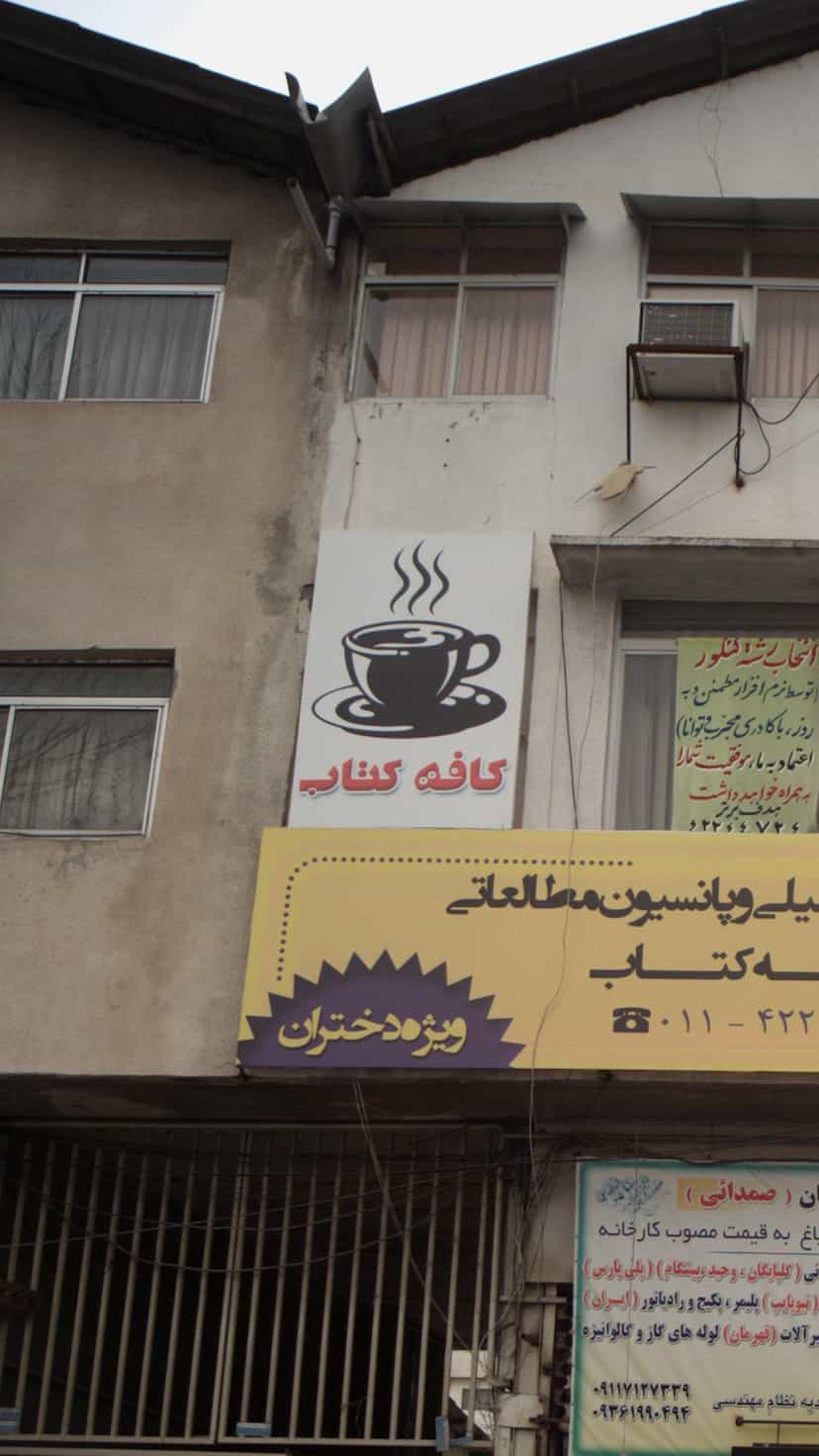 عکس کافه کتاب در امام خمینی قائم شهر