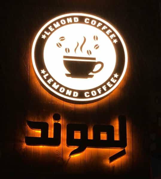 عکس کافه لموند در امام خمینی قائم شهر