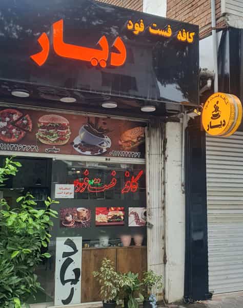 عکس کافه و فست فود دیار در امام خمینی قائم شهر