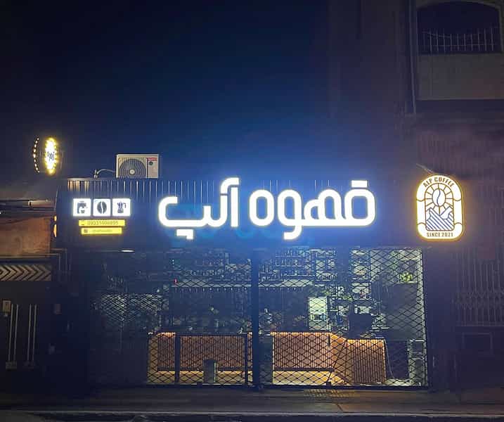 عکس قهوه آلپ در امام خمینی قائم شهر