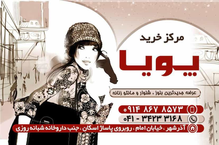 عکس مرکز خرید پویا در شهر آذرشهر