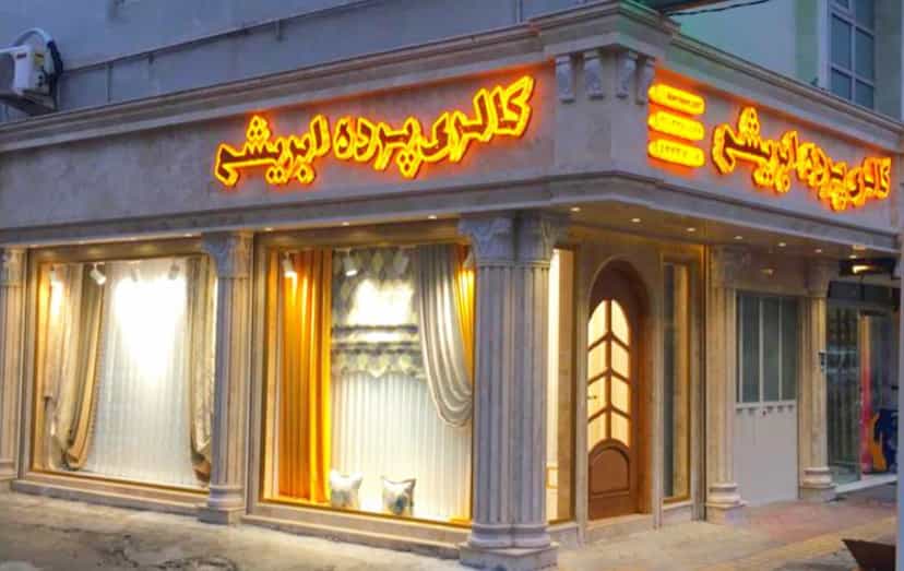 عکس دکوراسیون و گالری پرده ابریشم در مولوی قائم شهر