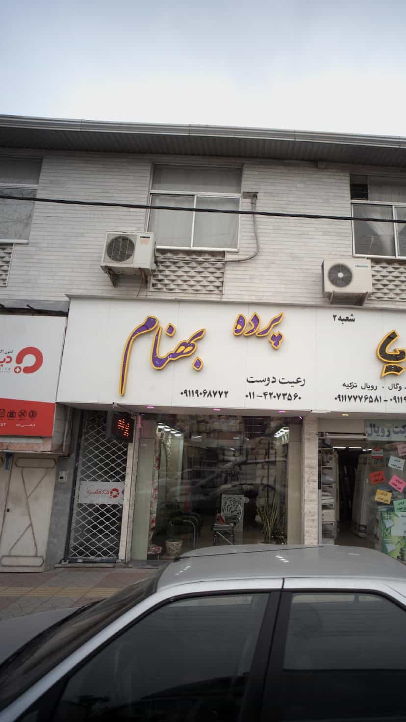 عکس پرده بهنام در مولوی قائم شهر