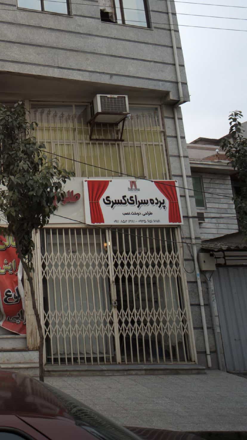 عکس پرده سرای کسری در جویبار قائم شهر