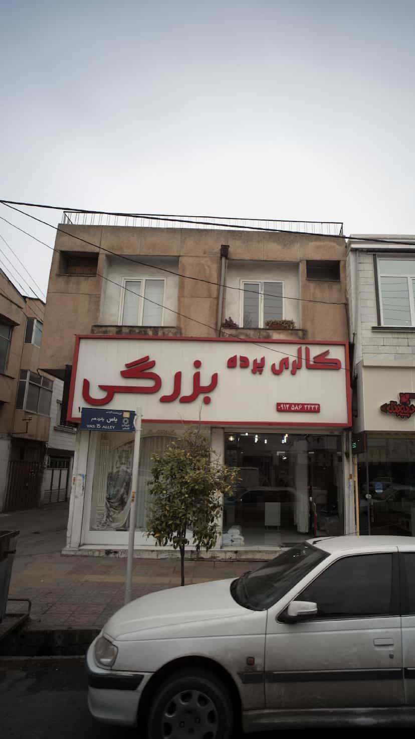 عکس گالری پرده بزرگی در جویبار قائم شهر