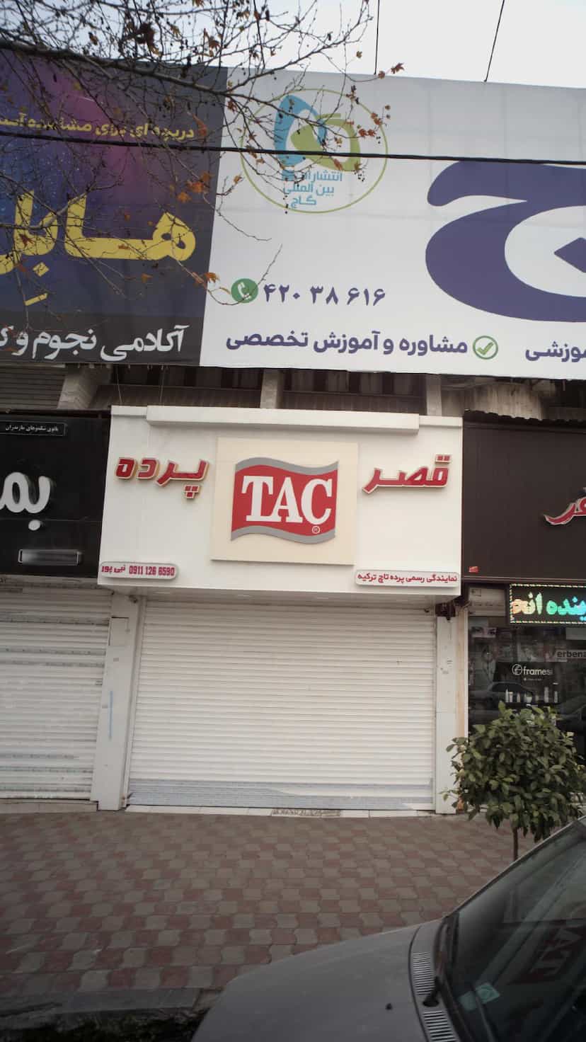 عکس قصر پرده در نشاط قائم شهر