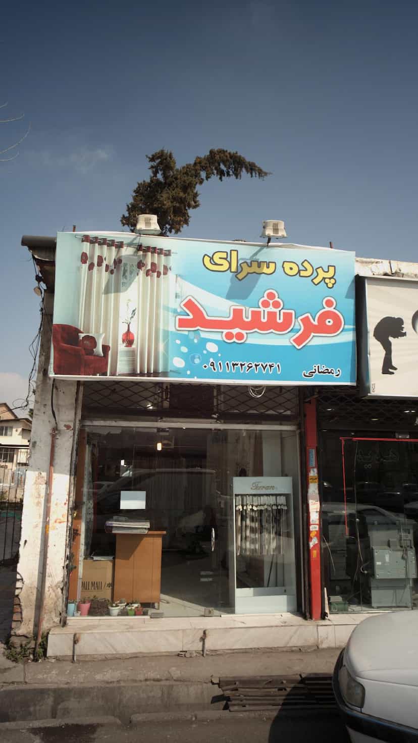 عکس پرده سرای فرشید در امام خمینی قائم شهر