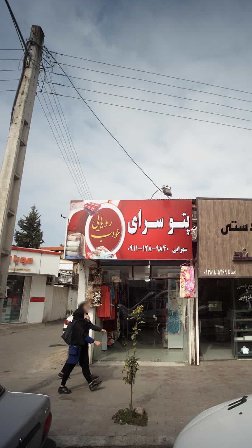 عکس پتو سرای سهرابی در گلستان قائم شهر