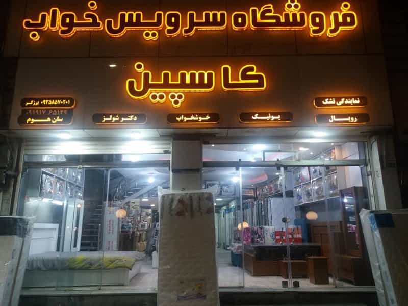 عکس فروشگاه تشک و سرویس خواب کاسپین در امام خمینی قائم شهر