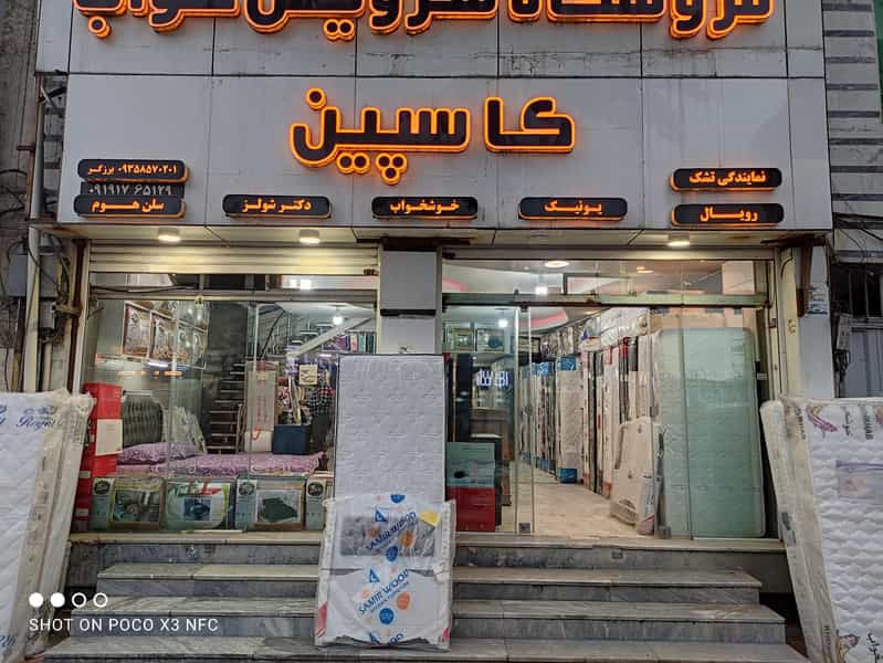 عکس فروشگاه تشک و سرویس خواب کاسپین در امام خمینی قائم شهر