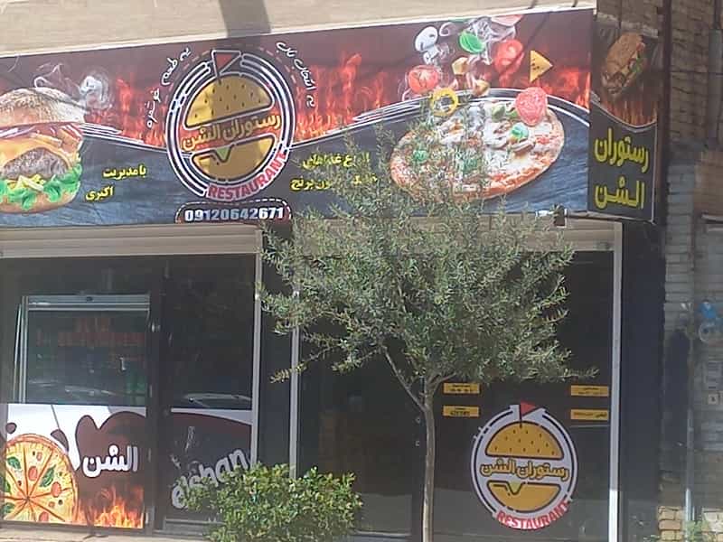عکس پیتزا الشن شهرک لاله گرمسار
