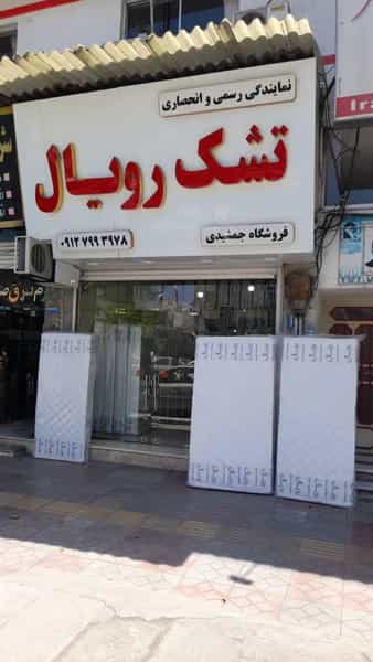 عکس نمایندگی تشک رویال جمشیدی در جویبار قائم شهر