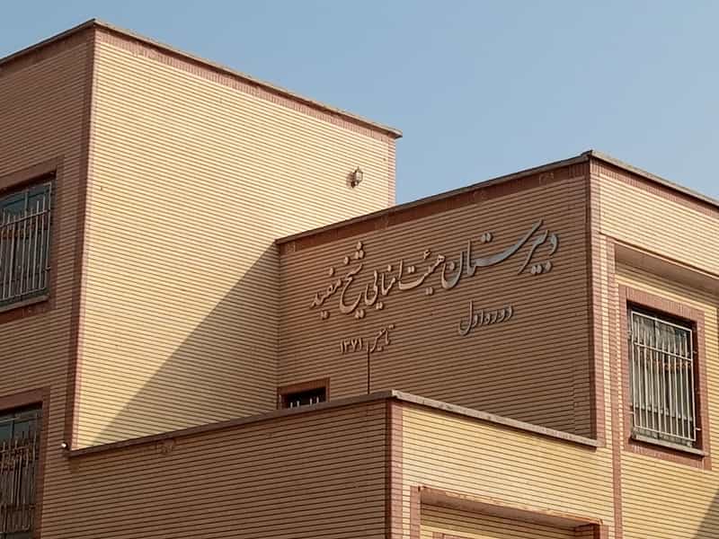 عکس دبیرستان هیئت امنایی شیخ مفید شهرک لاله گرمسار