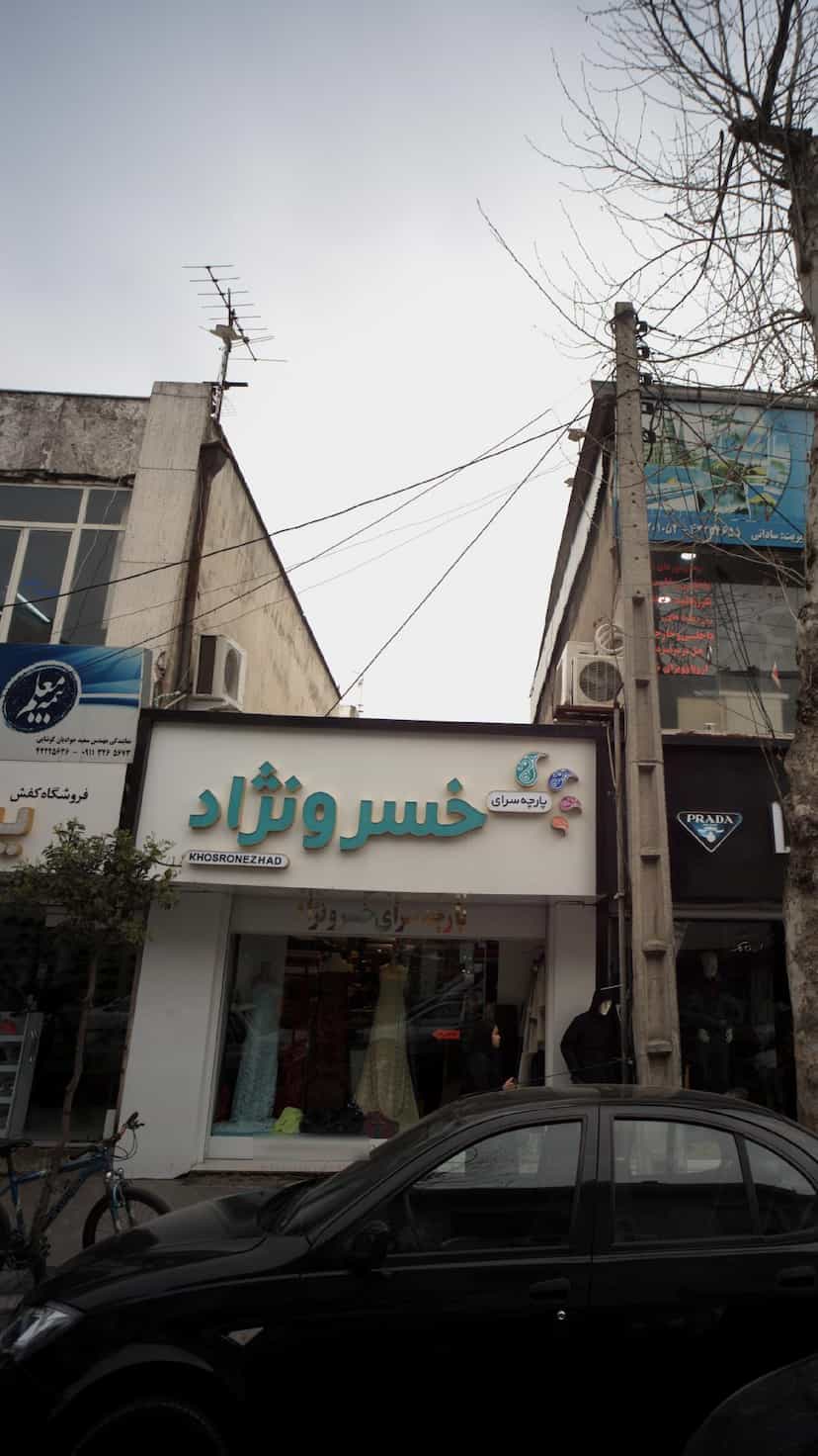 عکس پارچه سرای خسرونژاد در امام خمینی قائم شهر