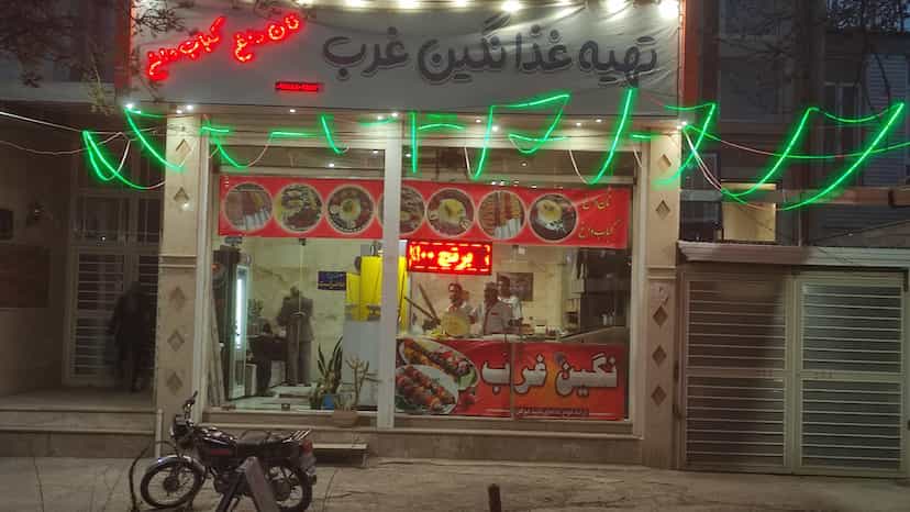 عکس رستوران نگین غرب در سرابی تویسرکان