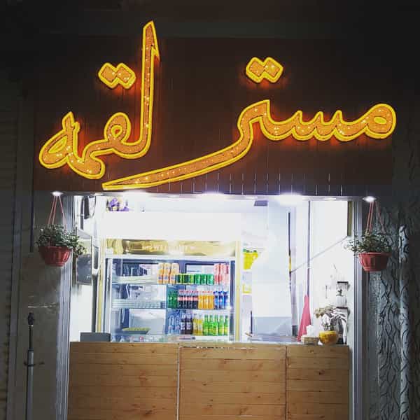 عکس مستر لقمه در دستجرده تویسرکان