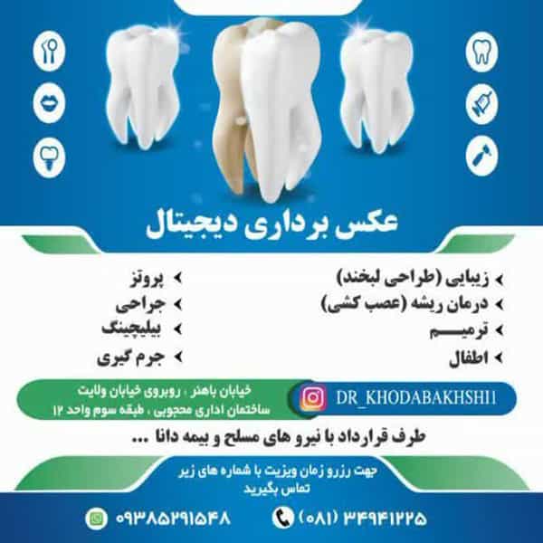 عکس مطب دندانپزشکی خانم دکتر خدابخشی در زرهان تویسرکان