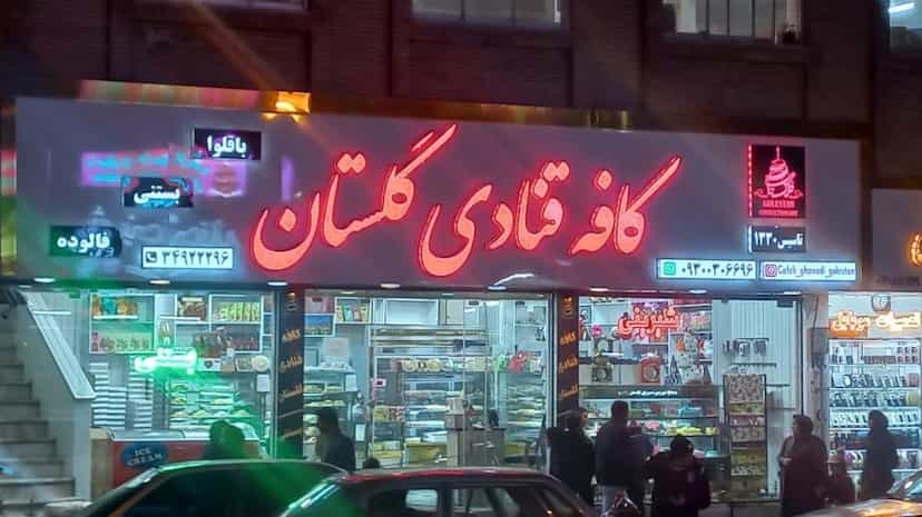 عکس کافه قنادی گلستان در جولستان تویسرکان