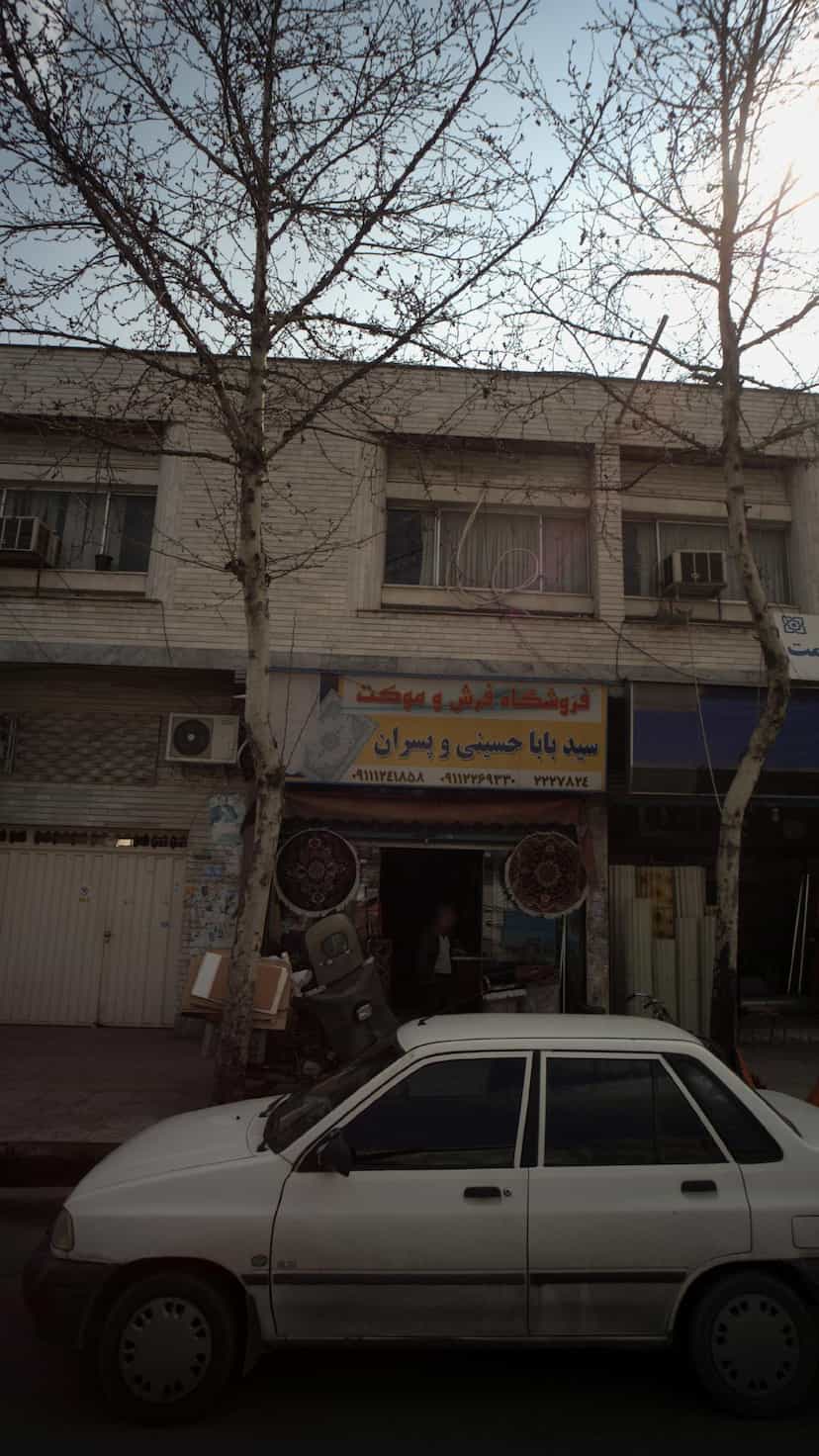 عکس فروشگاه فرش و موکت سید بابا حسینی و پسران در امام خمینی قائم شهر