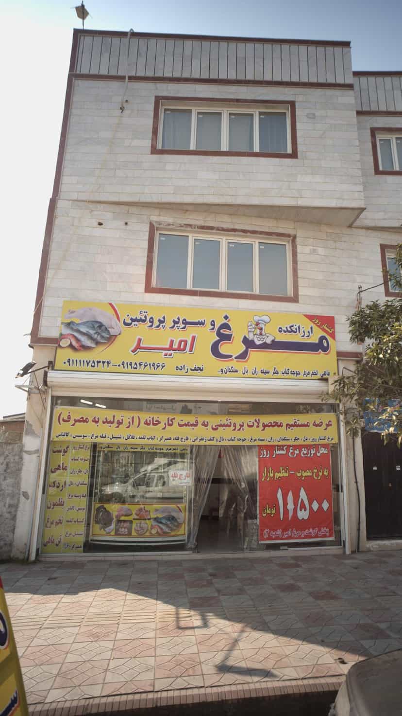 عکس ارزانکده مرغ و سوپر پروتئین امیر در یادگار قائم شهر