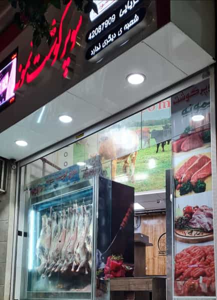 عکس سوپرگوشت نمونه در جویبار قائم شهر