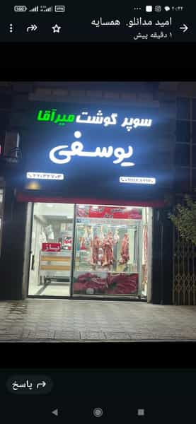 عکس قصابی یوسفی در جویبار قائم شهر