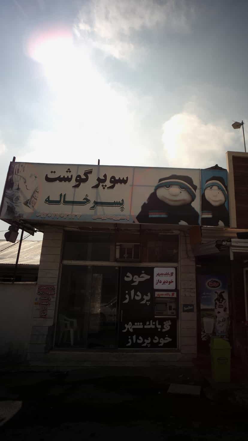 عکس سوپر گوشت پسرخاله در اخلاص قائم شهر