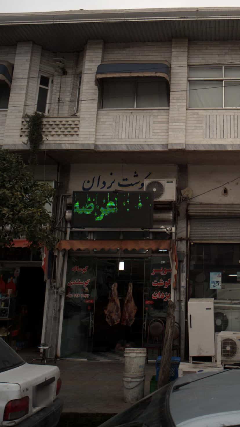 عکس گوشت یزدان در جویبار قائم شهر